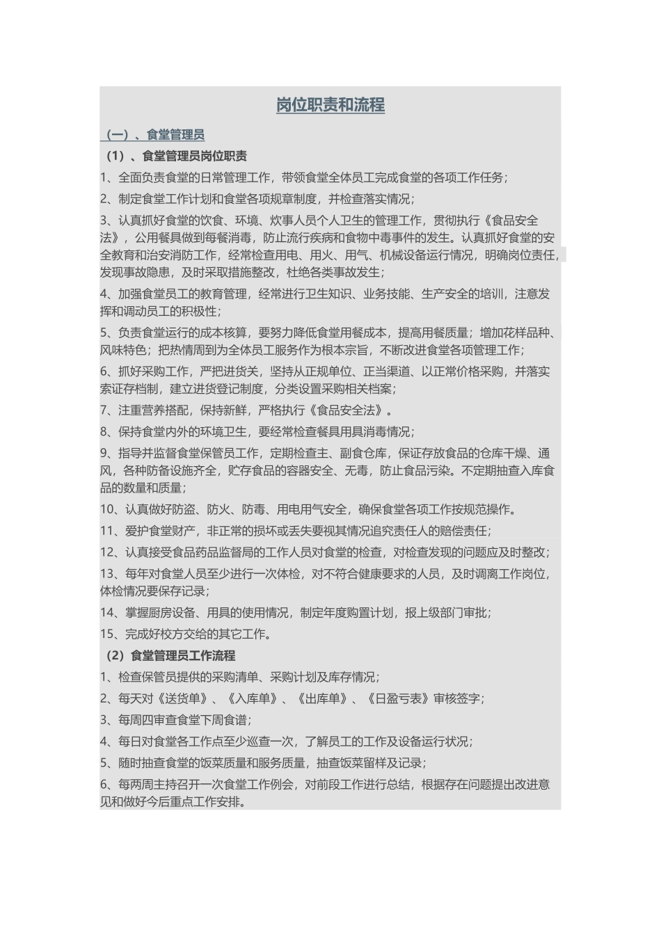 食堂岗位职责和流程_第1页