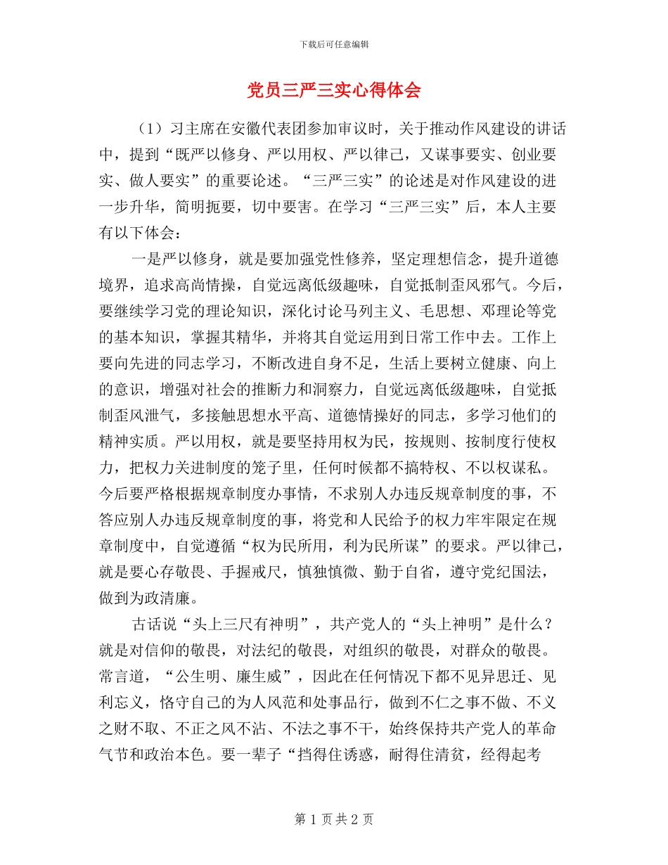 党员三严三实心得体会_第1页