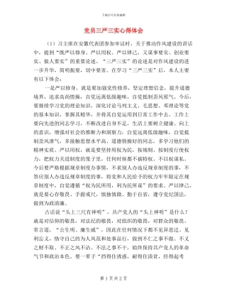 党员三严三实心得体会