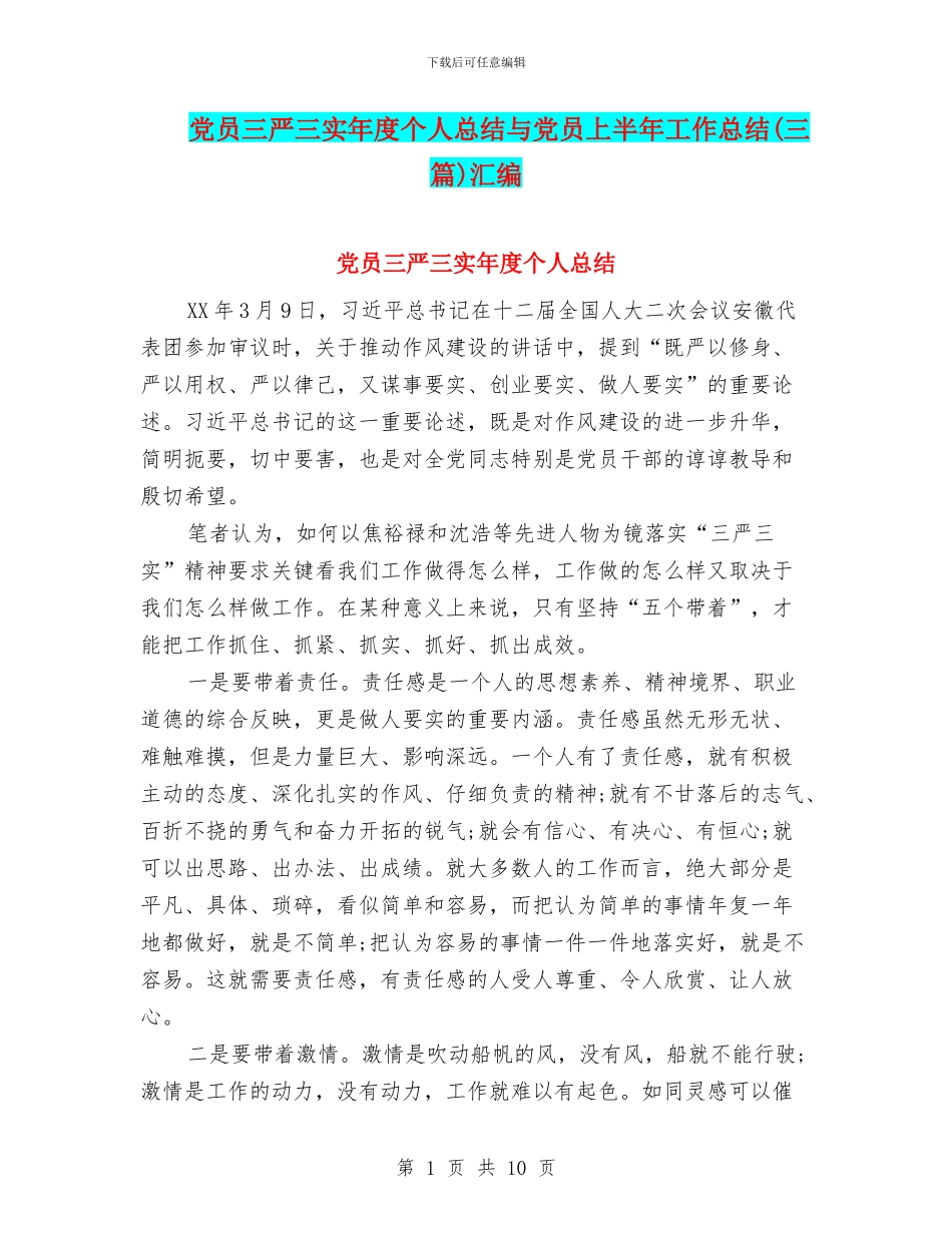 党员三严三实年度个人总结与党员上半年工作总结汇编_第1页