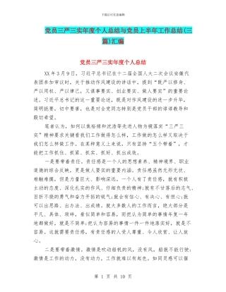 党员三严三实年度个人总结与党员上半年工作总结汇编