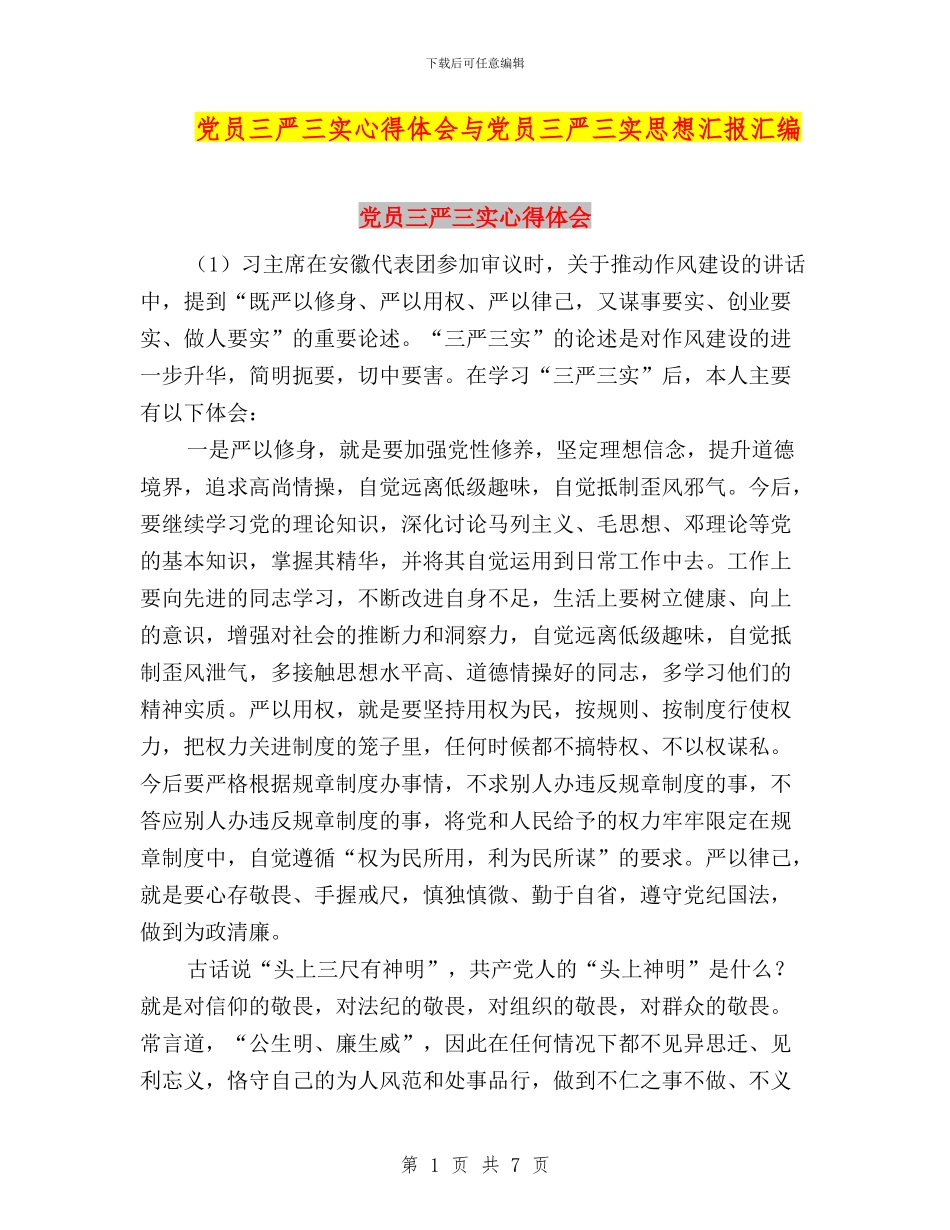 党员三严三实心得体会与党员三严三实思想汇报汇编_第1页