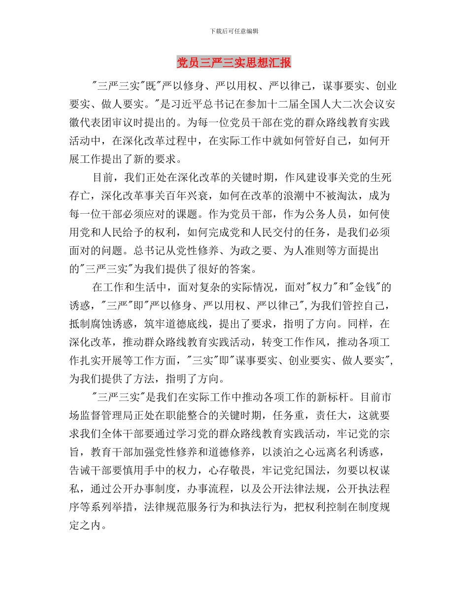党员三严三实心得体会与党员三严三实思想汇报汇编_第3页