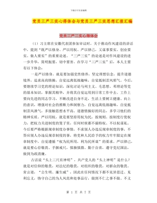 党员三严三实心得体会与党员三严三实思想汇报汇编