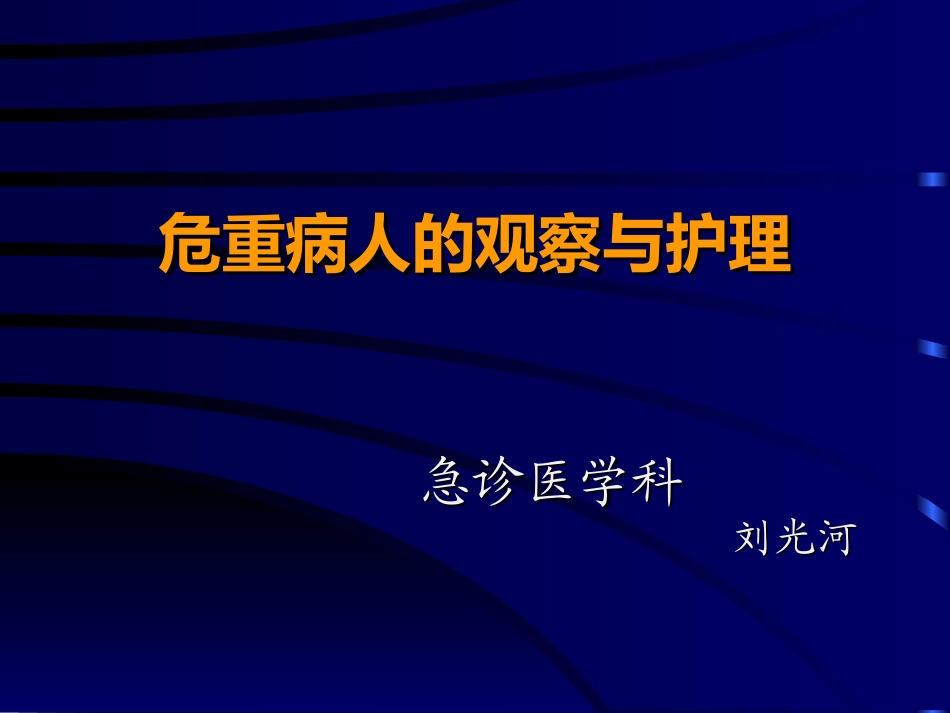 危重病人的观察与护理_第1页