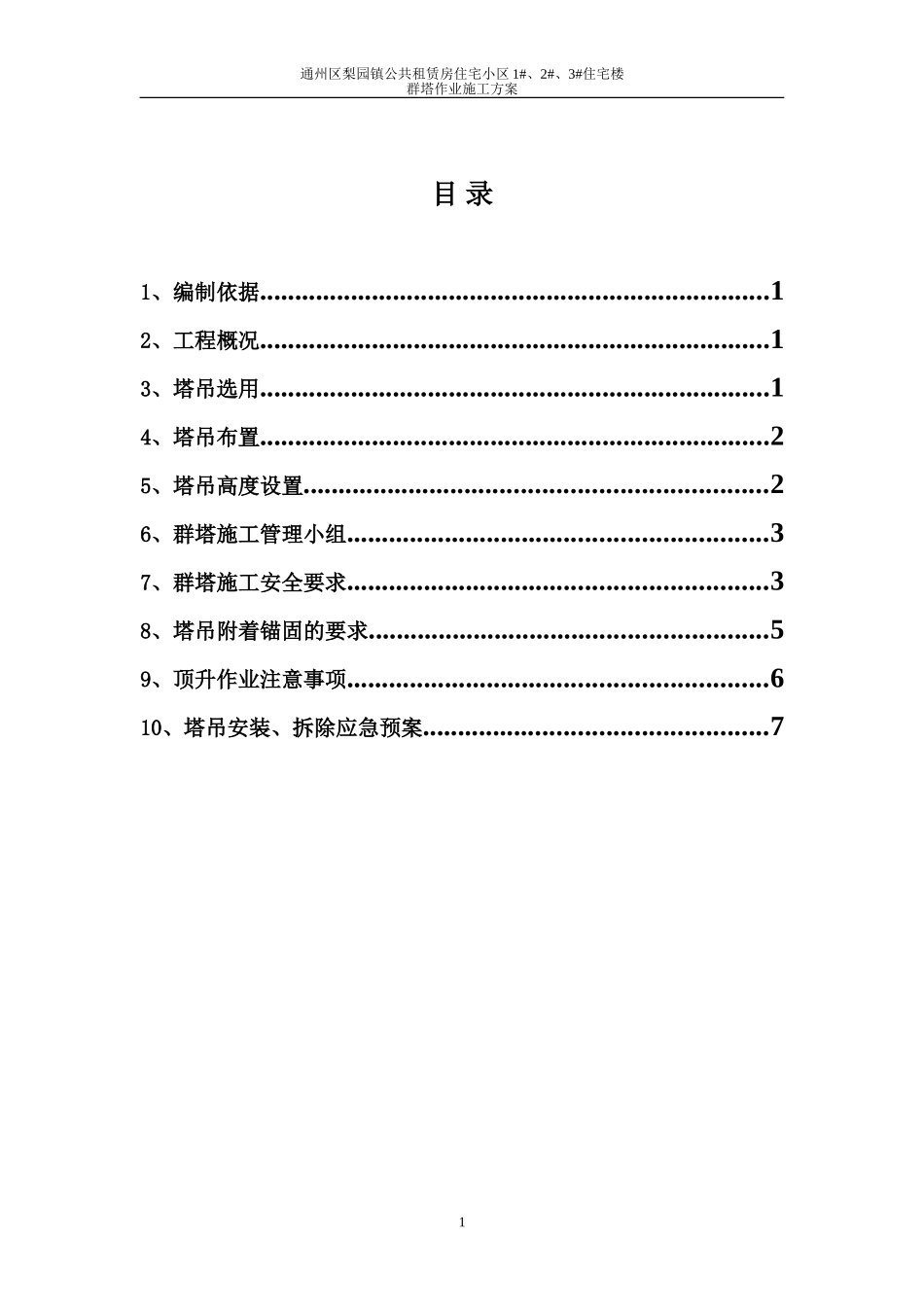 群塔作业方案 (2)_第1页