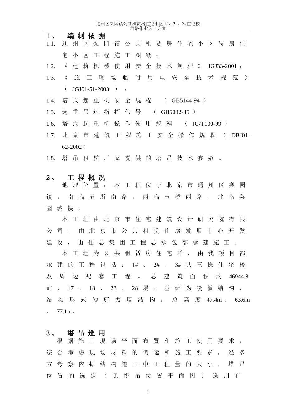 群塔作业方案 (2)_第2页