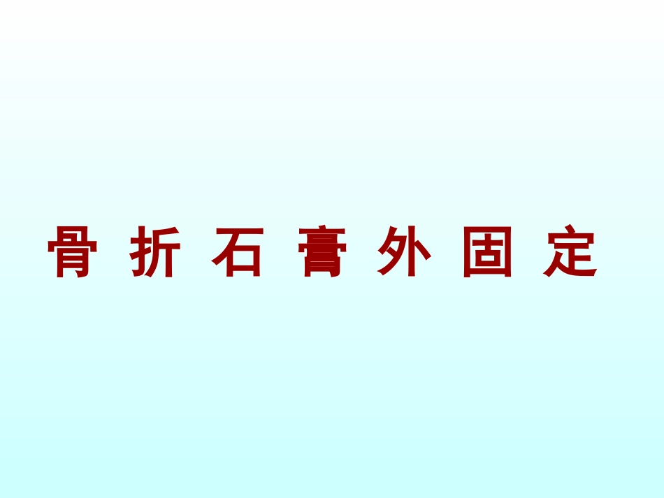 骨折石膏外固定详解_第1页