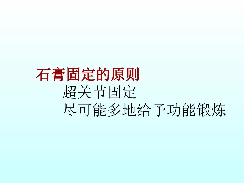 骨折石膏外固定详解_第3页
