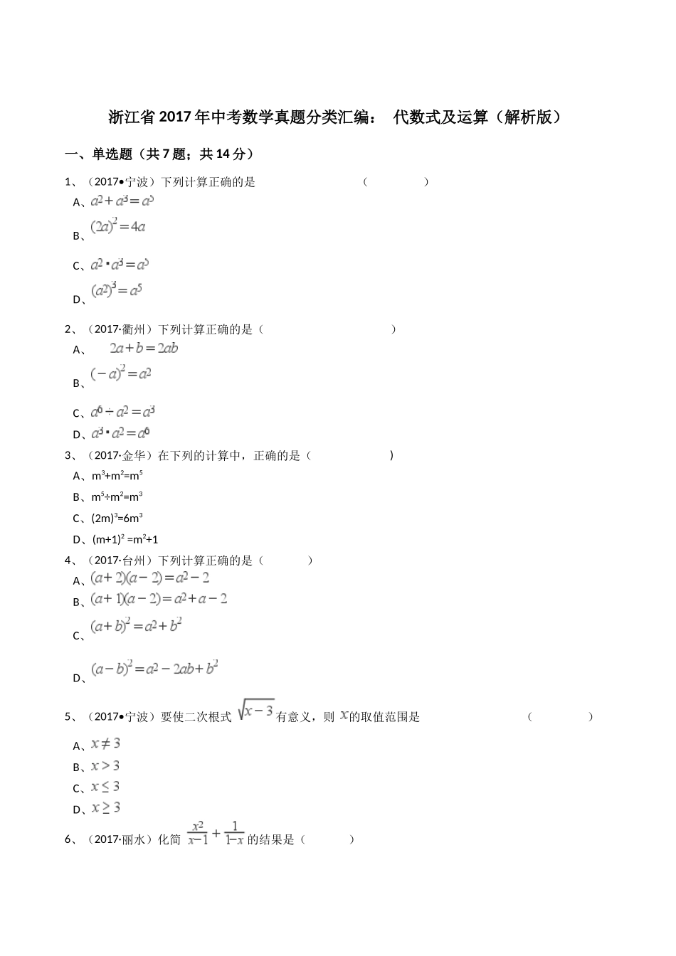 浙江省2017年中考数学真题分类汇编 代数式及运算(解析版)_第1页