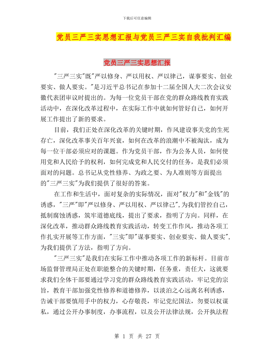 党员三严三实思想汇报与党员三严三实自我批评汇编_第1页