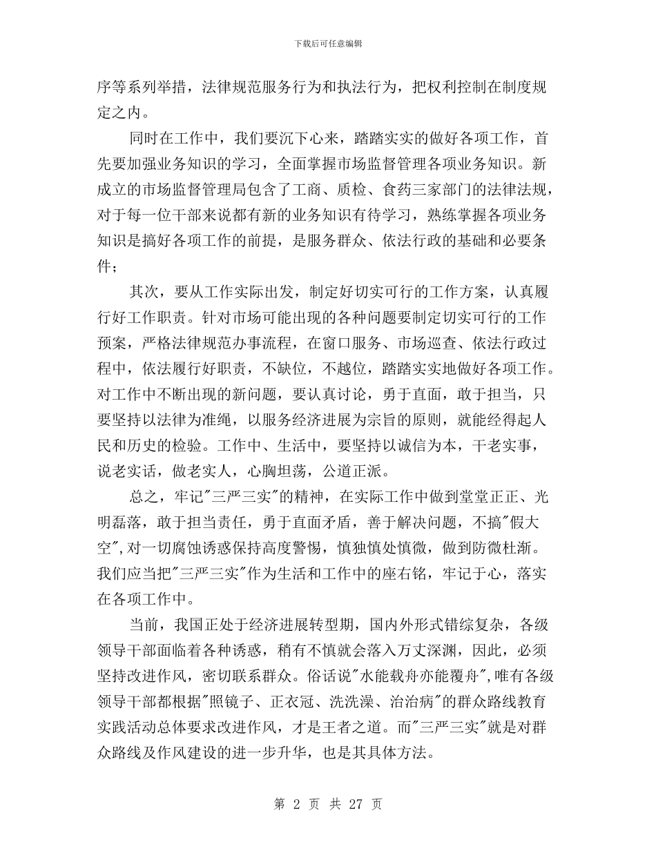 党员三严三实思想汇报与党员三严三实自我批评汇编_第2页