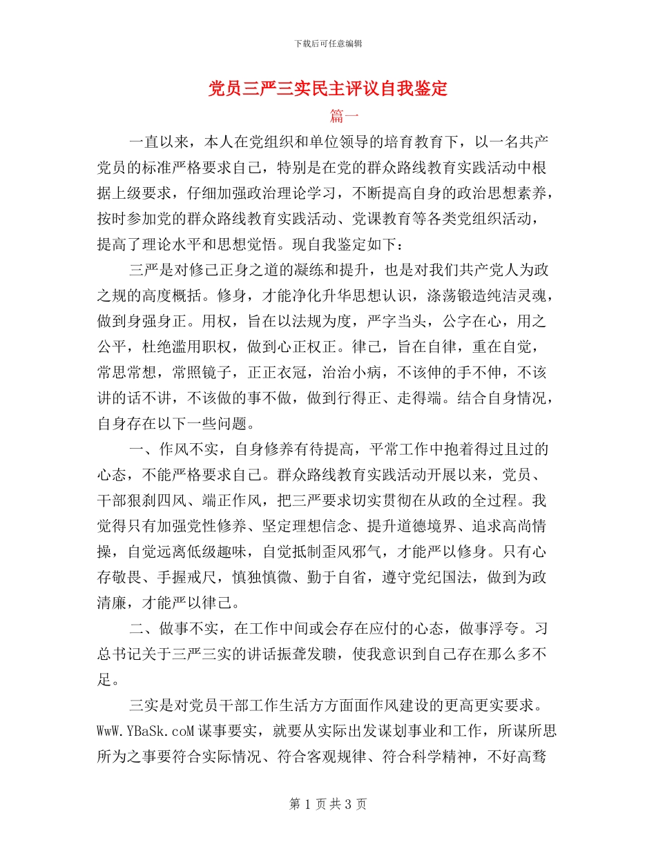 党员三严三实民主评议自我鉴定_第1页