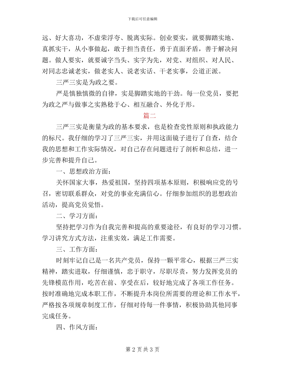 党员三严三实民主评议自我鉴定_第2页