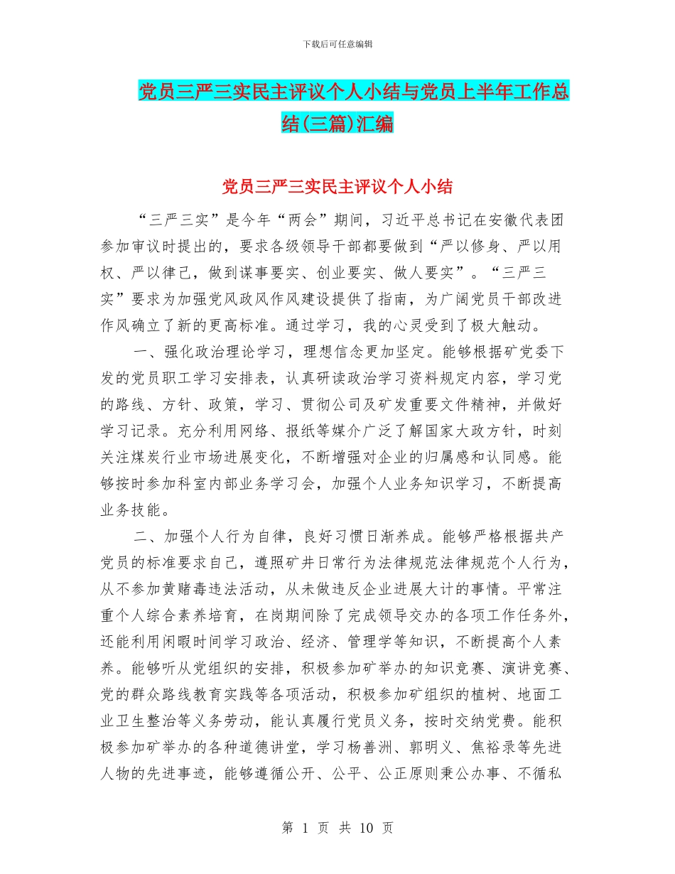 党员三严三实民主评议个人小结与党员上半年工作总结汇编_第1页