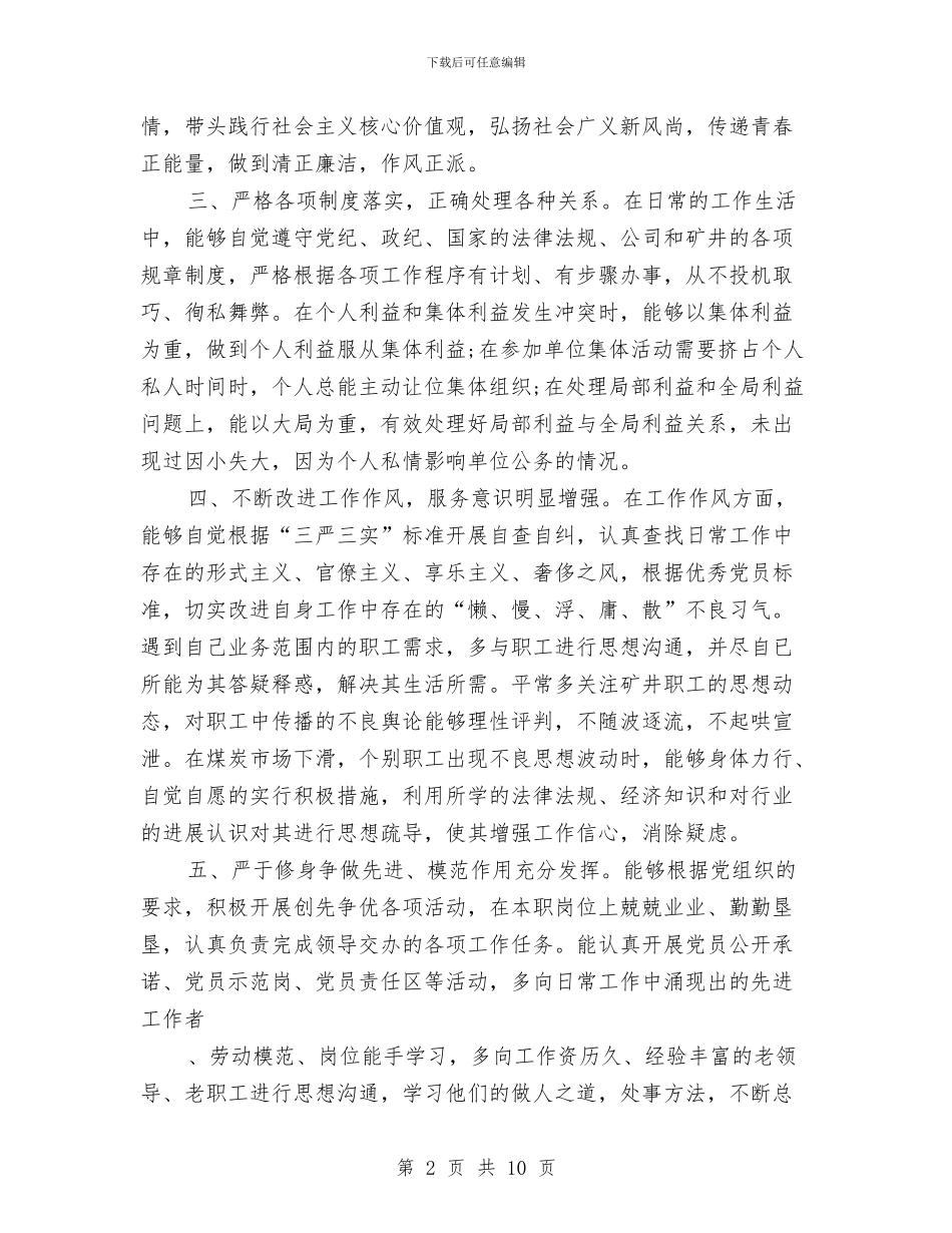 党员三严三实民主评议个人小结与党员上半年工作总结汇编_第2页