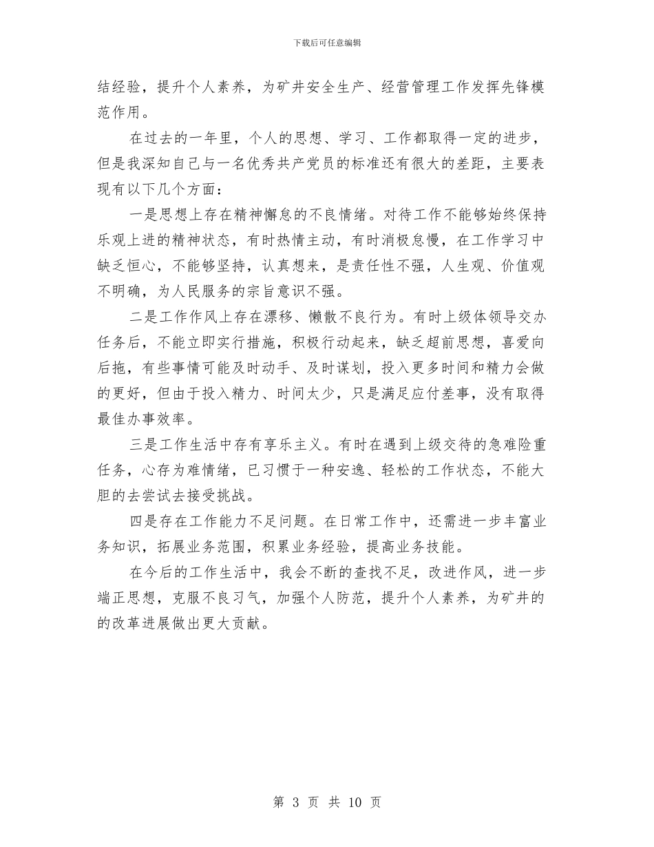 党员三严三实民主评议个人小结与党员上半年工作总结汇编_第3页