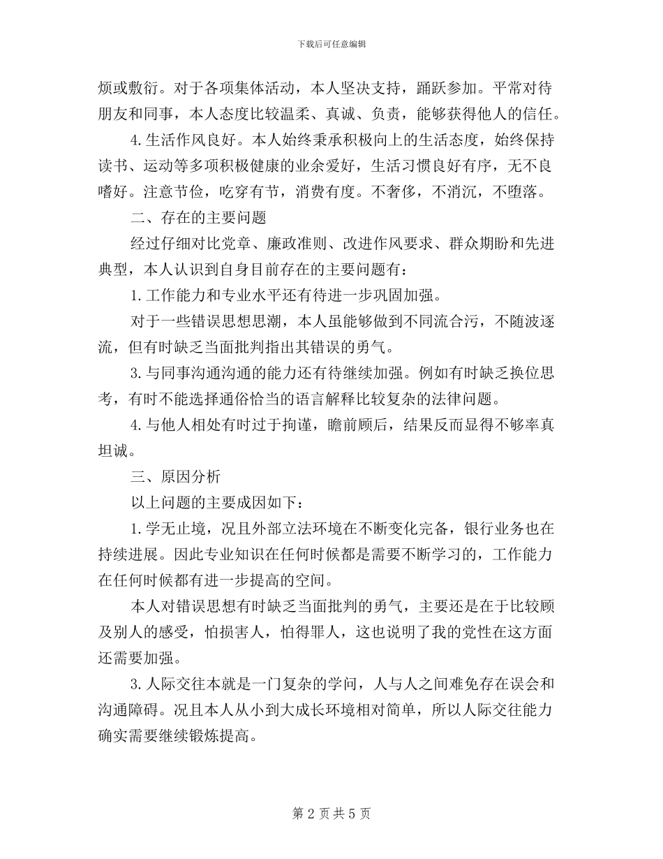 党员三严三实述职报告_第2页