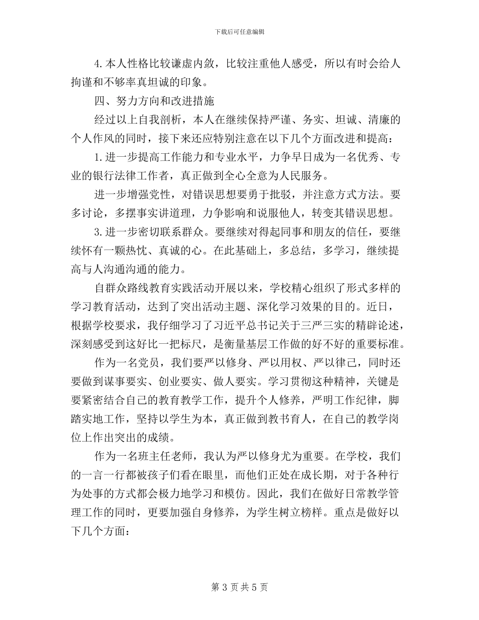 党员三严三实述职报告_第3页