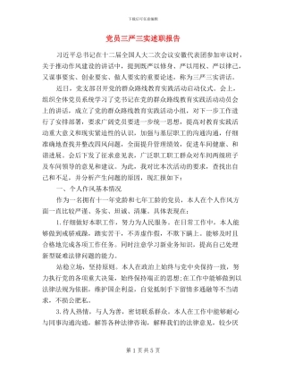 党员三严三实述职报告