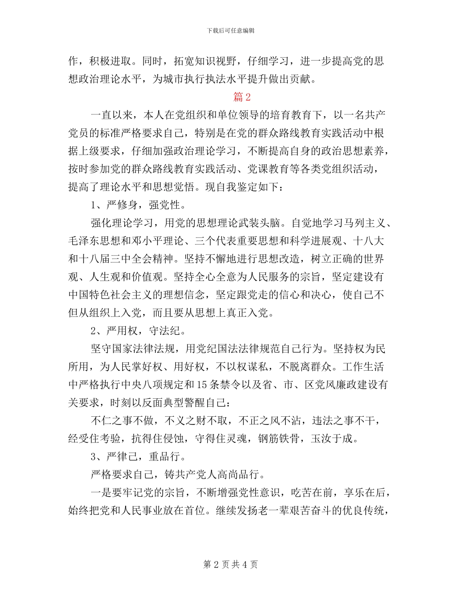 党员三严三实民主评议自我评价_第2页