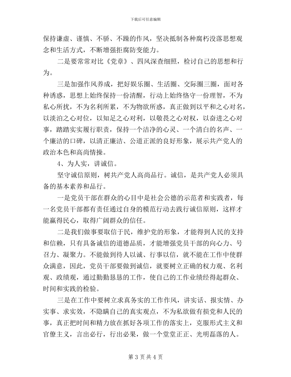 党员三严三实民主评议自我评价_第3页