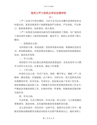 党员三严三实民主评议自我评价