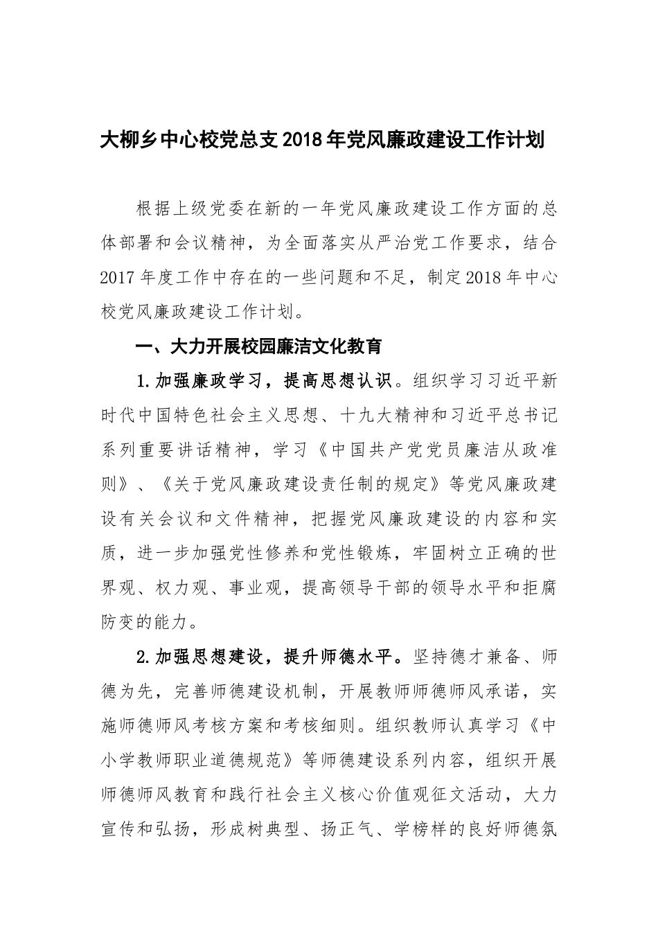 中心校党总支2018年党风廉政建设工作计划_第1页