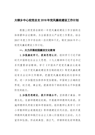 中心校党总支2018年党风廉政建设工作计划
