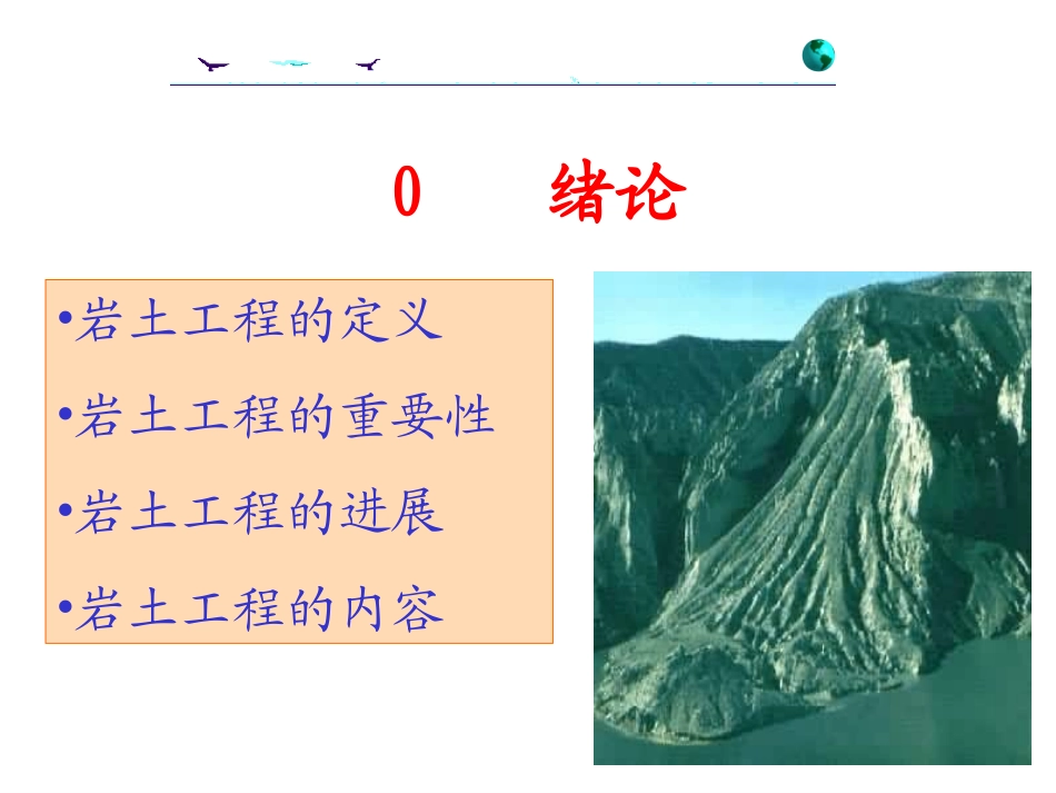 岩土工程课件_第1页