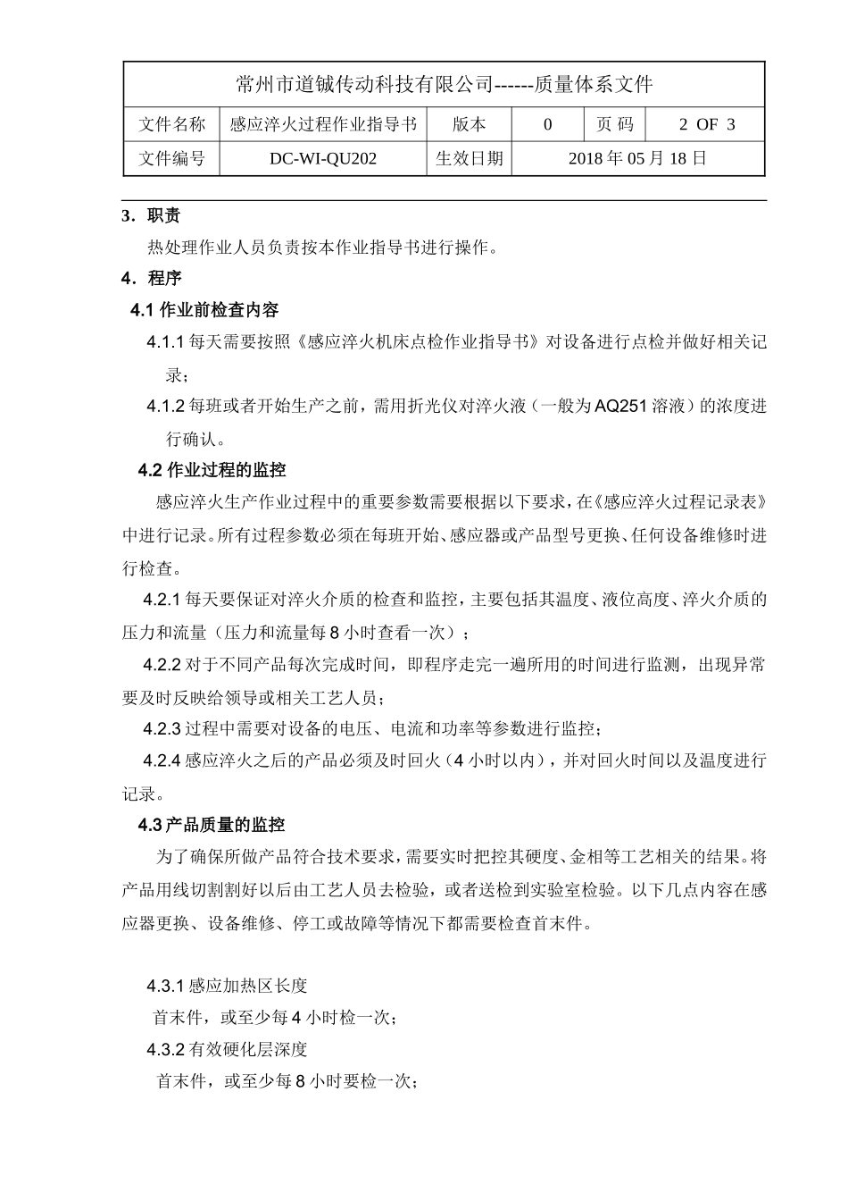 感应淬火过程作业指导书_第2页