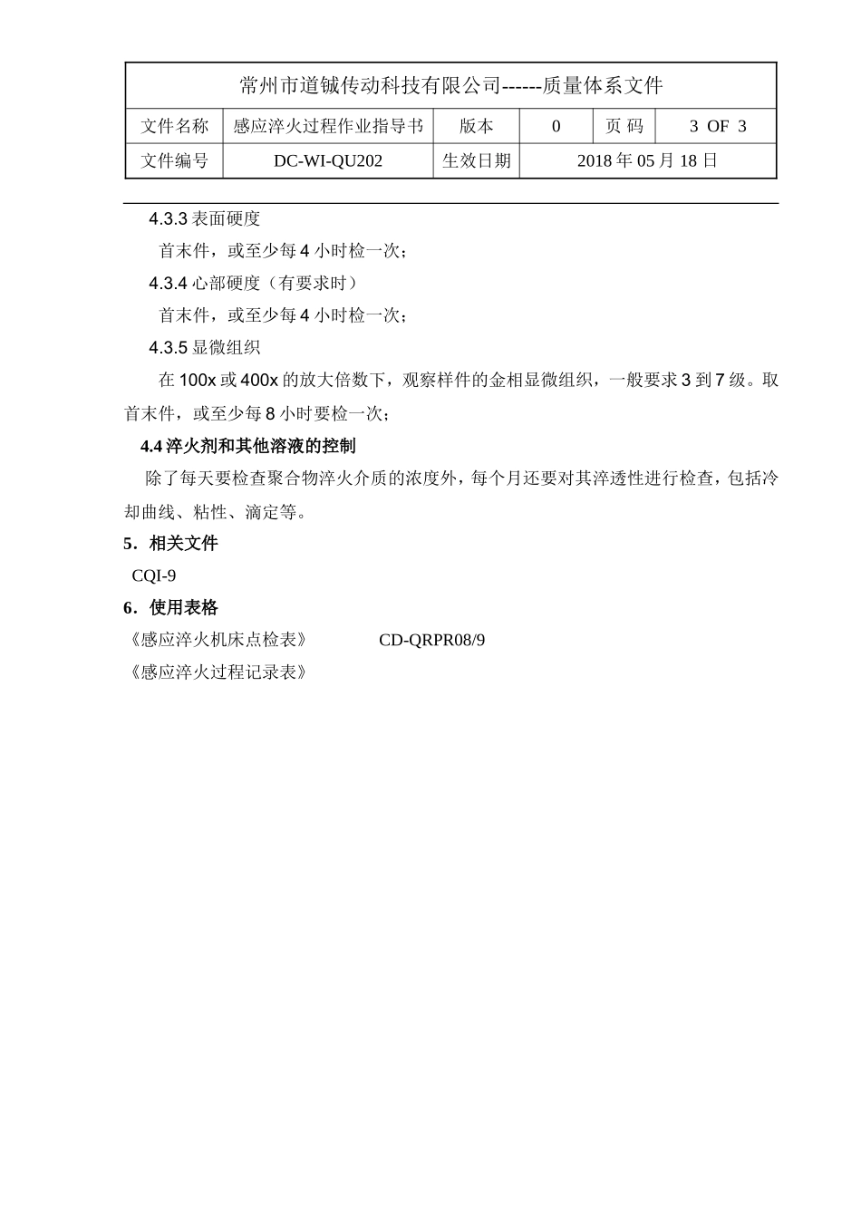 感应淬火过程作业指导书_第3页