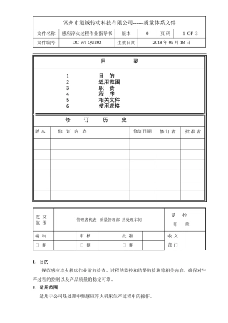 感应淬火过程作业指导书