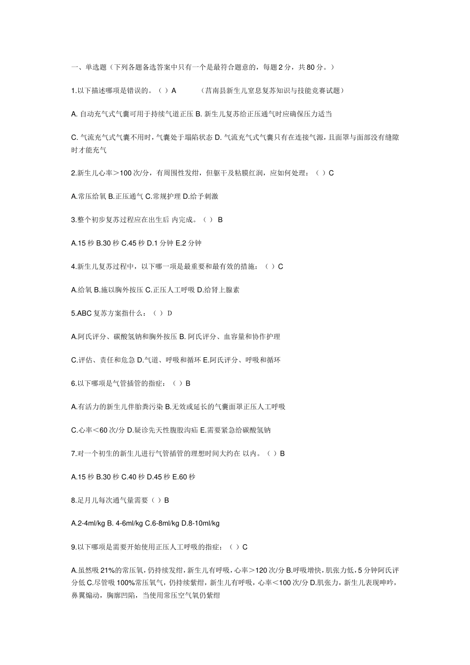 新生儿窒息复苏知识与技能试题_第1页
