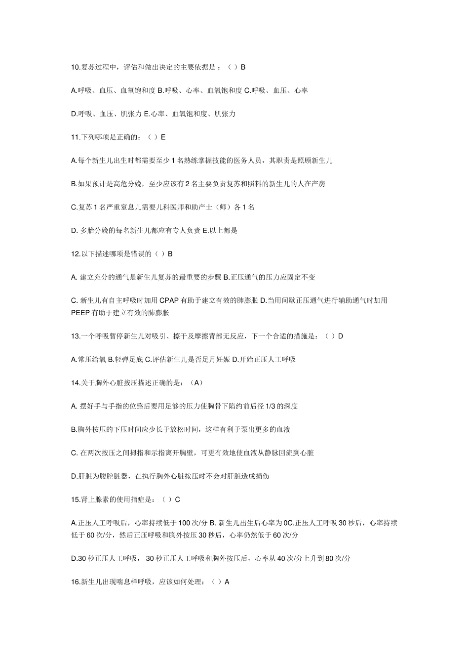 新生儿窒息复苏知识与技能试题_第2页