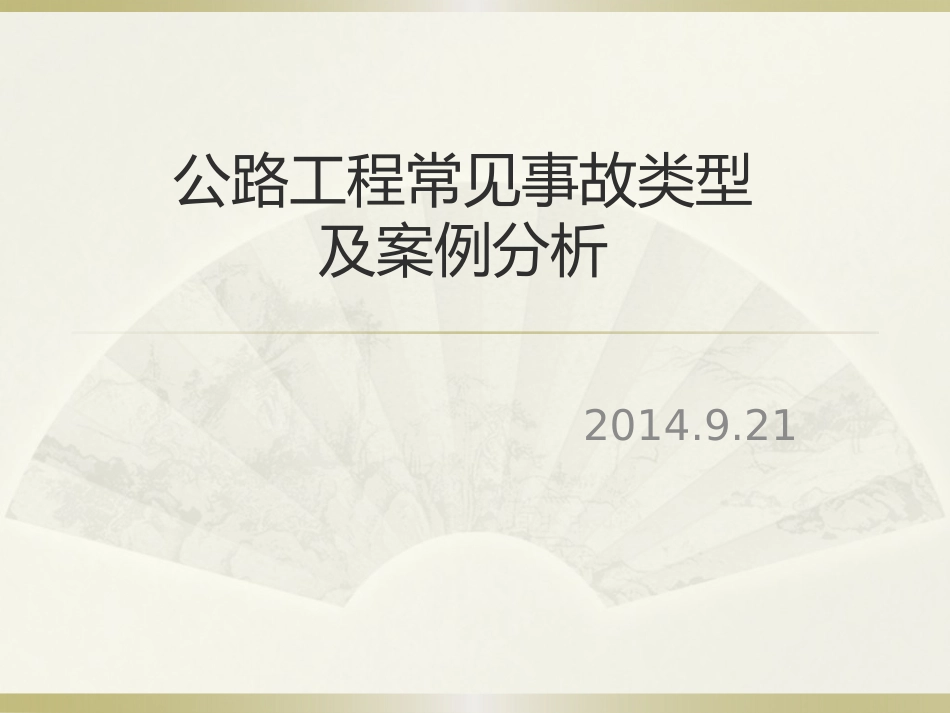 公路工程常见事故类型及案例_第1页