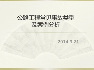 公路工程常见事故类型及案例