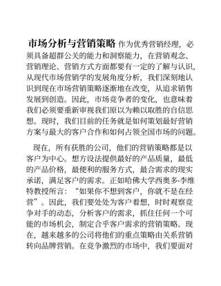 市场分析与营销策略