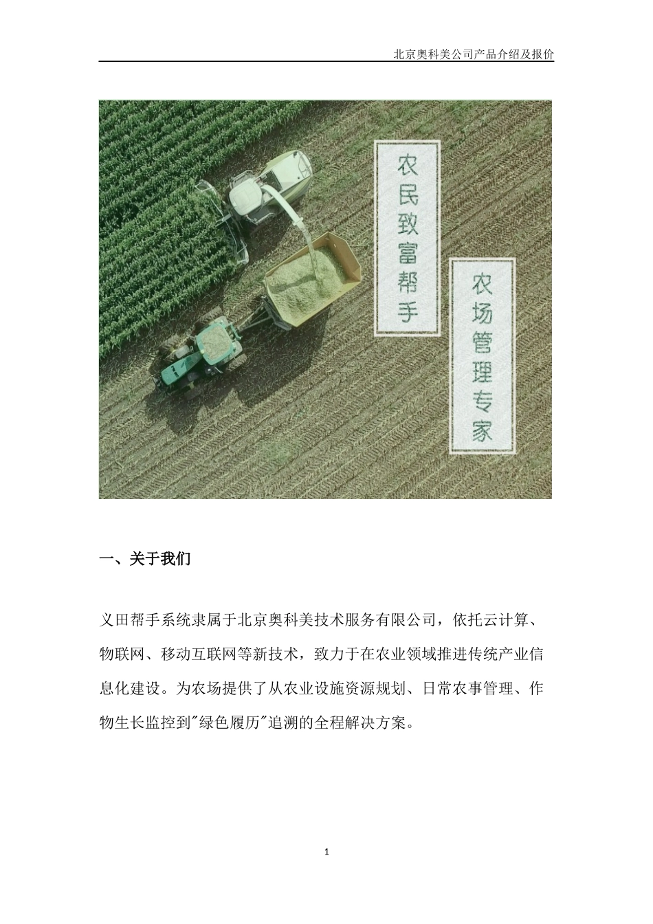 智慧农场产品产品说明_第1页