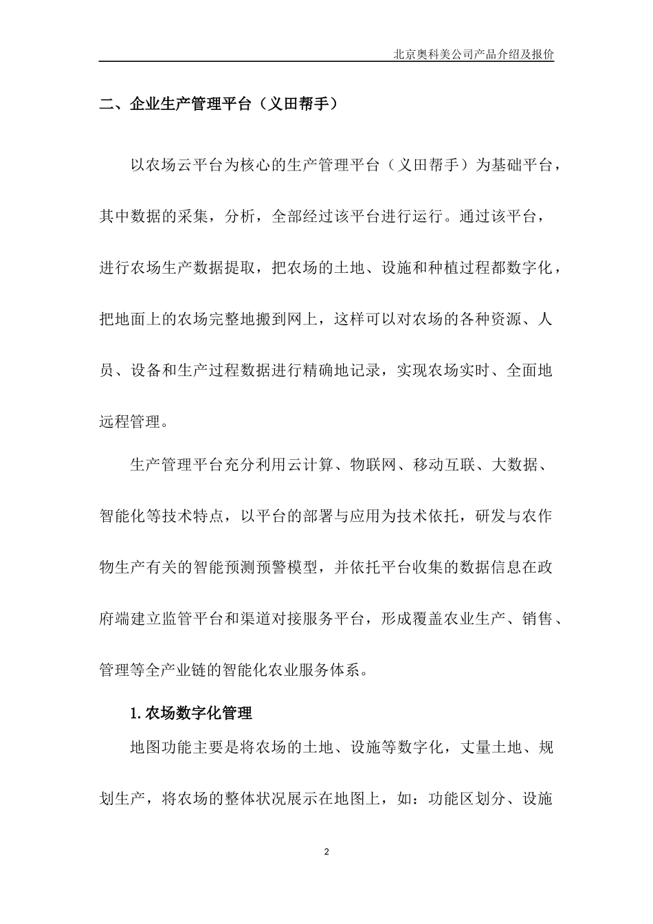 智慧农场产品产品说明_第2页