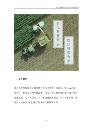 智慧农场产品产品说明