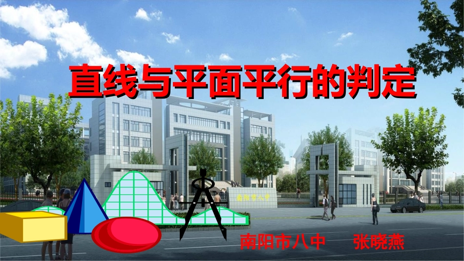 直线与平面平行的判定优质课一等奖_第1页