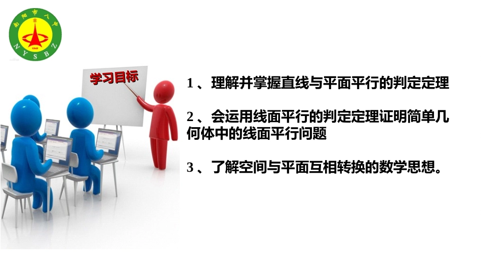 直线与平面平行的判定优质课一等奖_第2页