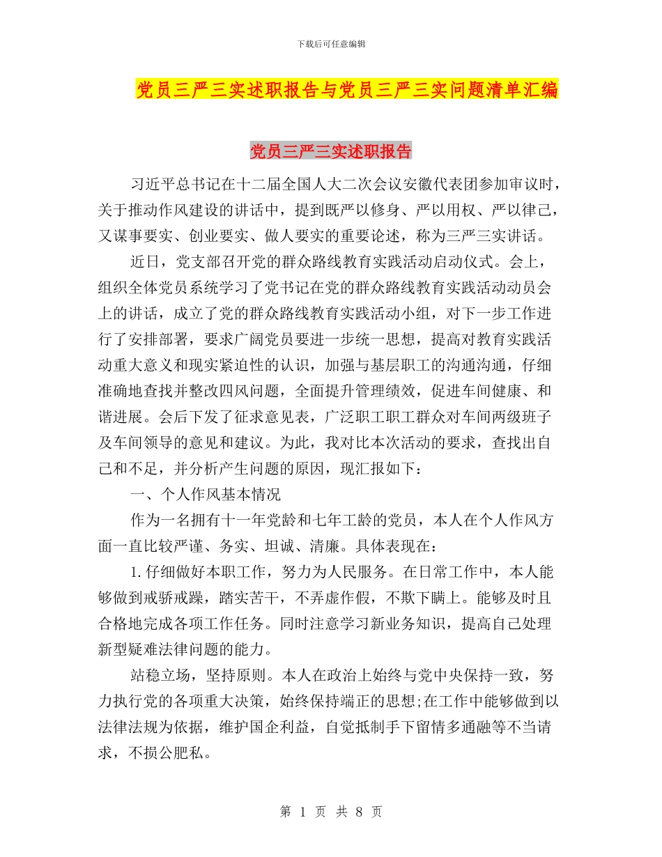 党员三严三实述职报告与党员三严三实问题清单汇编_第1页