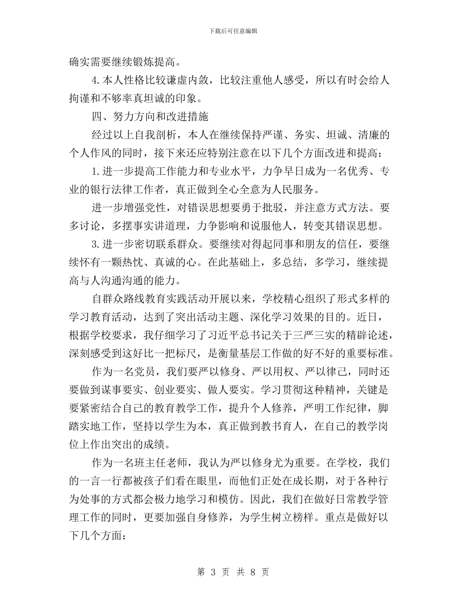 党员三严三实述职报告与党员三严三实问题清单汇编_第3页