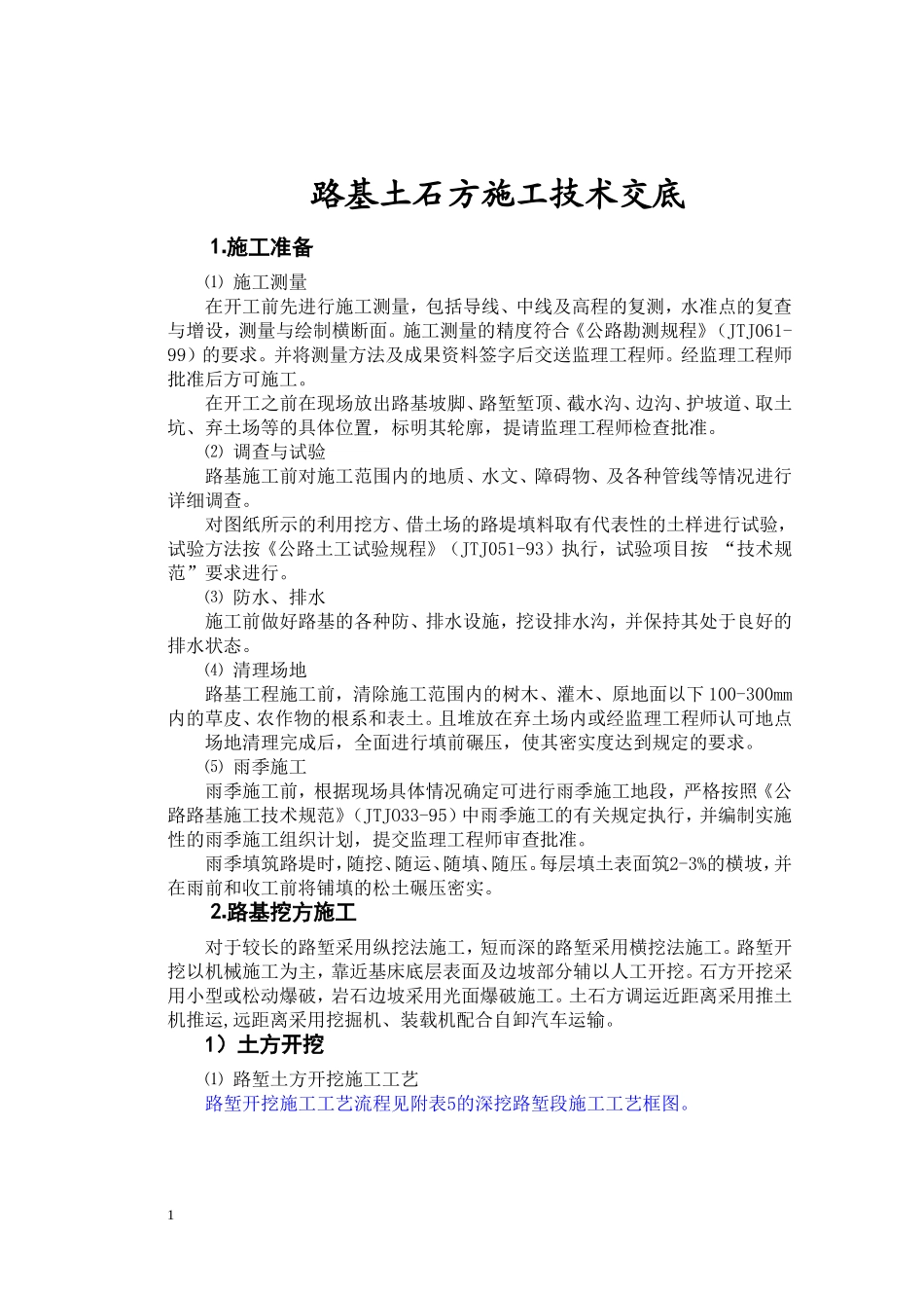 公路工程各项施工技术交底全集_第1页