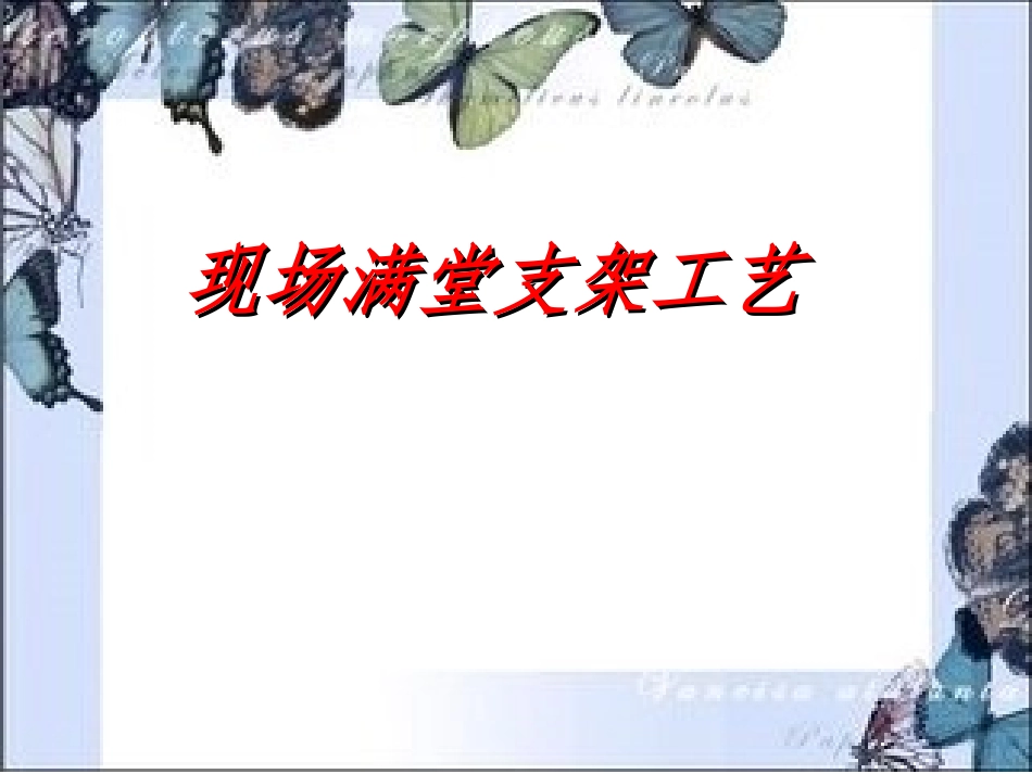 满堂支架现场施工法_第1页