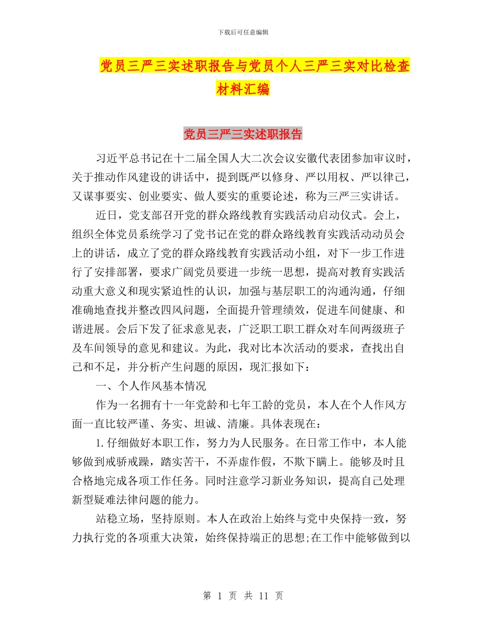党员三严三实述职报告与党员个人三严三实对照检查材料汇编_第1页