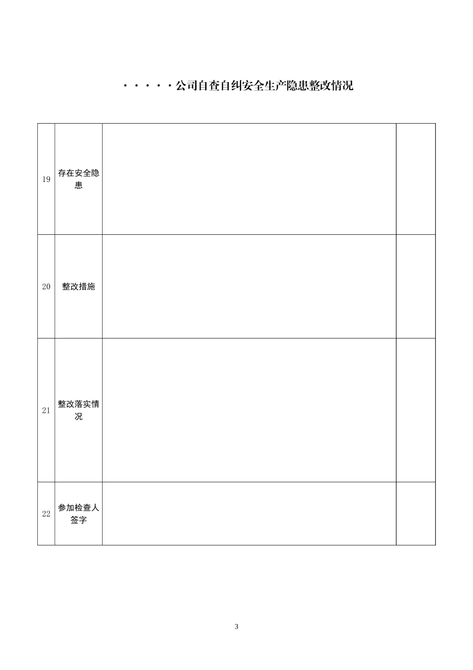 工厂车间安全隐患自查自纠排查表_第3页