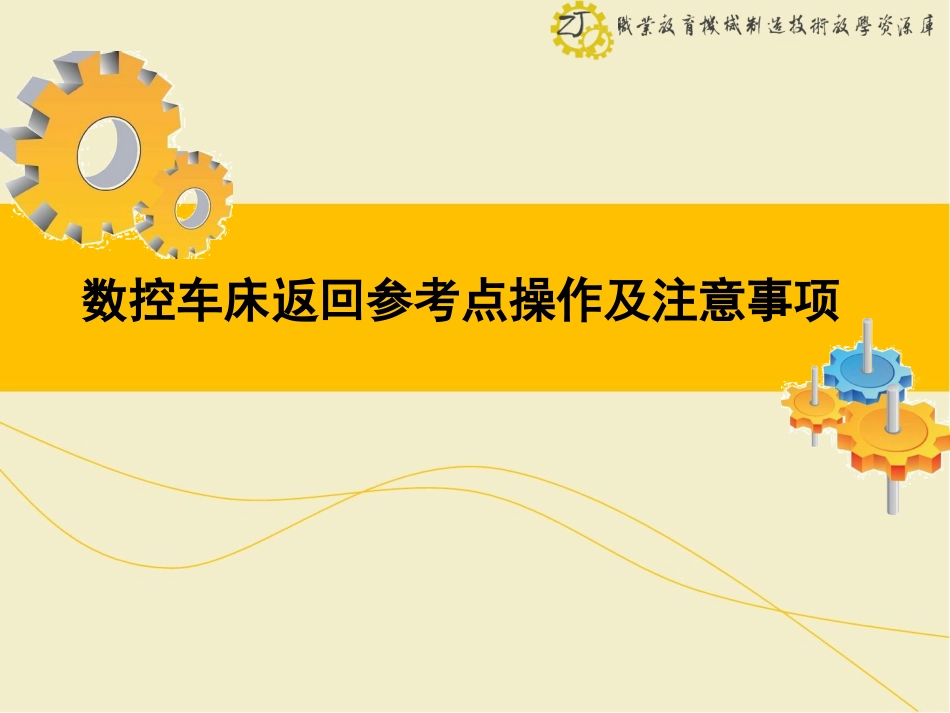 数控车床返回参考点操作及注意事项._第1页